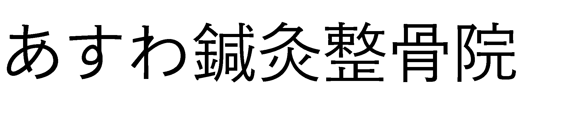あすわ鍼灸整骨院